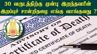 30 வருடத்திற்கு முன் இறந்தவர் இறப்பு சான்றிதழ் பெறுவது எப்படி ? Death Certificate | Internet Cafe !!