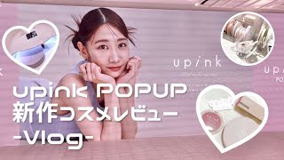 【ゆきりんプロデュースupink】POPUPレポ/新作クッションファンデetc.レビュー