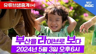 우리 아이와 어디서 놀지!? / 시니어, 인생 2막을 응원합니다! / 우리동네 톡톡 / 생방송 부라보 20240503