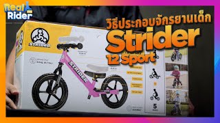 วิธีประกอบจักรยานเด็ก Strider 12 Sport