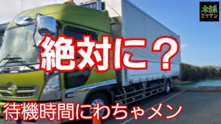 [トラック運転手]絶対の言葉の意味　わちゃメン