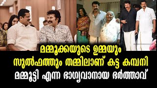 അടയും ചക്കരയും പോലെ അമ്മാവിയും മരുമകളും! ഭാഗ്യവാനായ മമ്മൂട്ടി | Mammootty's Life - Real Success