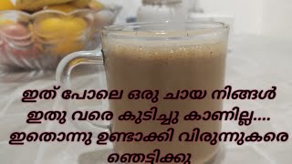 ഒരു തവണ ഇത് പോലെ ഒന്ന് ചായ ഉണ്ടാക്കി നോക്കൂ...#Masala Tea