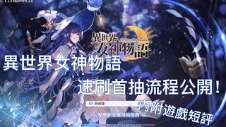 【異世界女神物語】手把手速刷首抽流程！10分鐘一輪首抽，該抽什麼池好？ (內含遊戲短評)