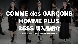 COMME des GARCONS HOMME PLUS 25SS 購入品紹介 / 立ち上がりに買った〇〇万円分の購入品をご紹介！