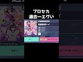 プロセカの新曲が過去一エグすぎる【プロセカ】 shorts