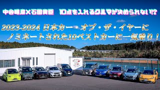 中谷明彦×石田貴臣　電気自動車から大人気ミニバンまで大激戦！　2023-2024日本カー・オブ・ザ・イヤーの「10ベスト試乗会」で話題の10台をイッキ乗りしてみた