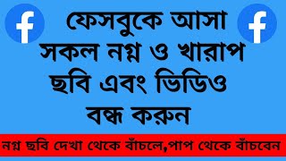 ফেসবুকে আসা সকল নগ্ন,খারাপ এবং আপত্তিকর ভিডিও বন্ধ করুন | How to off naked Photos/videos on Facebook