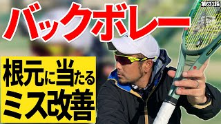 【ボレー】バックハンドボレーの「あるある」ミスを改善します！根元に当たる人がやってしまう原因と改善はこれ！