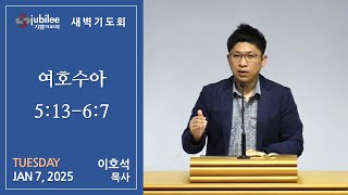 [기쁨의 교회 2025.01.07] 새벽기도회 (이호석 목사)