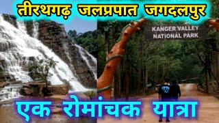 तीरथगढ़ जलप्रपात जगदलपुर बस्तर छत्तीसगढ़ रोमांचक यात्रा || Tirathgarh waterfall baster chhattisgarh