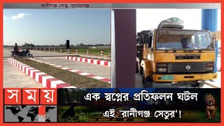 জেলা আর্থসামাজিক উন্নয়নের আশাবাদী সুনামগঞ্জবাসী | Raniganj Bridge | Kushiyara | Sunamganj | Somoy TV