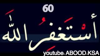 استغفر الله 100 مره في دقيقتين