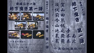 平成二十一年地下曳き第一弾ＤＶＤ