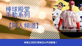 【阿人頻道】棒球殿堂 好友手動系列Ep.1 阿人V.S許仁宣