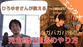 【ヤバい？】ひろゆきさんが教える完全銀行強盗のやり方w【DaiGo切り抜き】