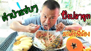 ตำป่าแซ่บๆ กินกับปิ้งปลาดุก ข้าวเหนียวร้อนๆ PEPAYA THAILAND จาก สกลนคร