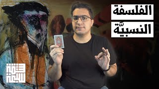 الفلسفة النسبية هل هي حقيقة مطلقة؟