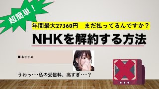 NHKを解約する方法【実際に電話してみた】