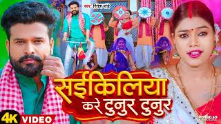 #Video | सईकिलिया करे टुनुर टुनुर | #Ritesh_Pandey | Cykiliya Kare Tunur Tunur | Bhojpuri Song 2023