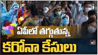 ఏపీలో తగ్గుతున్న కరోనా కేసులు: COVID Positive Cases Falling In Andhra Pradesh | 10TV News