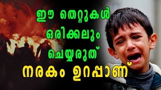 ഈ തെറ്റുകള്‍ നിങ്ങള്‍ക്ക് നരകം ഉറപ്പാക്കും| Oneindia Malayalam