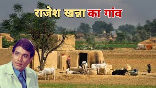 जानिए राजेश खन्ना साहब के पैतृक गांव के बारे में। Rajesh Khanna Village Now 2024.