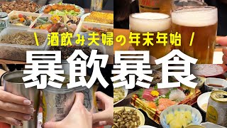 【お正月】酒飲み夫婦が実家で暴飲暴食しまくった年末年始３日間の記録