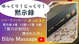 黙示録シリーズ第１４回＜後半＞「第六の封印と押された印」患難の中で立ち上がる者を神は守る！・・・聖書から解説＆適用／ヨハネの黙示録６章１２～７章８節