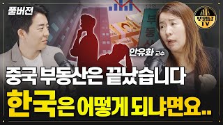 중국 부동산은 끝났습니다.한국은 어떻게 되냐면요...[안유화 교수 풀버전]