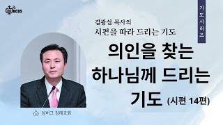 [KCBS 기도 시리즈] 김광섭 목사 | 시편을 따라 드리는 기도| 의인을 찾는 하나님께 드리는 기도 (시편 14편) |010225