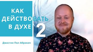 Как действовать в духе 2... Джастин Пол Абрахам