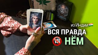 ВСЯ ПРАВДА О НЕМ 🔞таро расклад🇮🇳из Индии