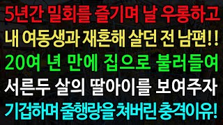 5년간 밀회를 즐기며 날 우롱하고 내 여동생과 재혼해 살던 전 남편!! 20여 년 만에 집으로 불러들여 서른두 살의 딸아이를 보여주자 기겁하며 줄행랑을 쳐버린 충격이유!