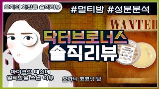 닥터브로너스 오가닉 코코넛 밤 솔직 리뷰 \u0026 성분 분석 ㅣ멀티밤ㅣ아이크림ㅣ눈가주름관리