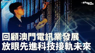 回顧澳門電訊業發展 放眼先進科技接軌未來