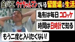 【金バエ】【ウナちゃんマン】がいる留置場の生活とは?「もう二度と入りたくない!」