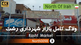 گردش کامل در بازار شهرداری رشت,گیلان [4k] شمال ایران - Rasht Municipal Market vlog, Gilan,Iran