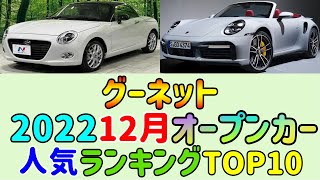 【2022 12月】【オープンカー】【新車】 【人気 ランキング】 【TOP10】