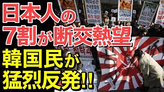 【海外の反応】日本人の7割が隣国と関係改善は不要！これに隣国民がとんでもない猛烈反発！【にほんのチカラ】