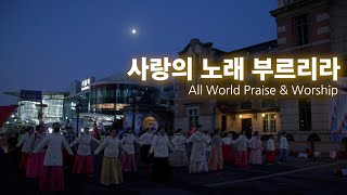 264 올월드 경배찬양 / 사랑의노래부르리라 / All World Praise \u0026 Worship