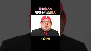 嫁や恋人を寝取られた芸人TOP4 #芸人 #お笑い芸人