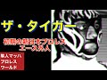 ザ・タイガー 初期の新日本プロレスエース外人