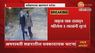 Amravati Robbery | धक्कादायक! सर्वेक्षणाच्या बहाण्यानं दरोडा, चाकूचा धाक दाखवून महिलेला लूटलं