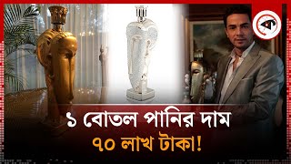 ১ বোতল পানির দাম ৭০ লাখ টাকা! | Expensive Water Bottle | Acqua di Cristallo Tributo a Modigliani