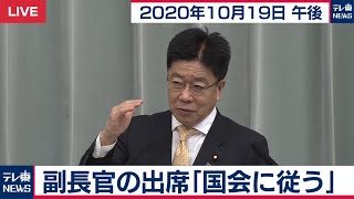 副長官の出席「国会に従う」 / 加藤官房長官 定例会見【2020年10月19日午後】