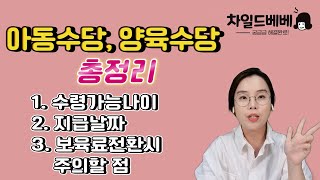 아동수당 양육수당 수령나이 지급날짜 보육료전환할 때 고려주의할 점모두 총정리했습니다.