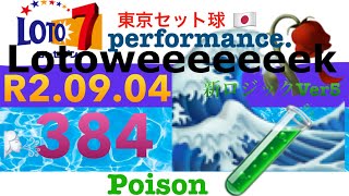 ロト７　384  東京　#セット球　2020.09.04  ロジックVer5.1   LOTO7 Case:C