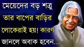 মেয়েদের বড় শত্রু তার বাপের বাড়ির লোকেরাই - Heart Touching Motivational Quotes in Bangla