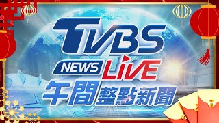 🔴02/01【LIVE】TVBS NEWS午間整點新聞 重點直播 Taiwan News 20250201